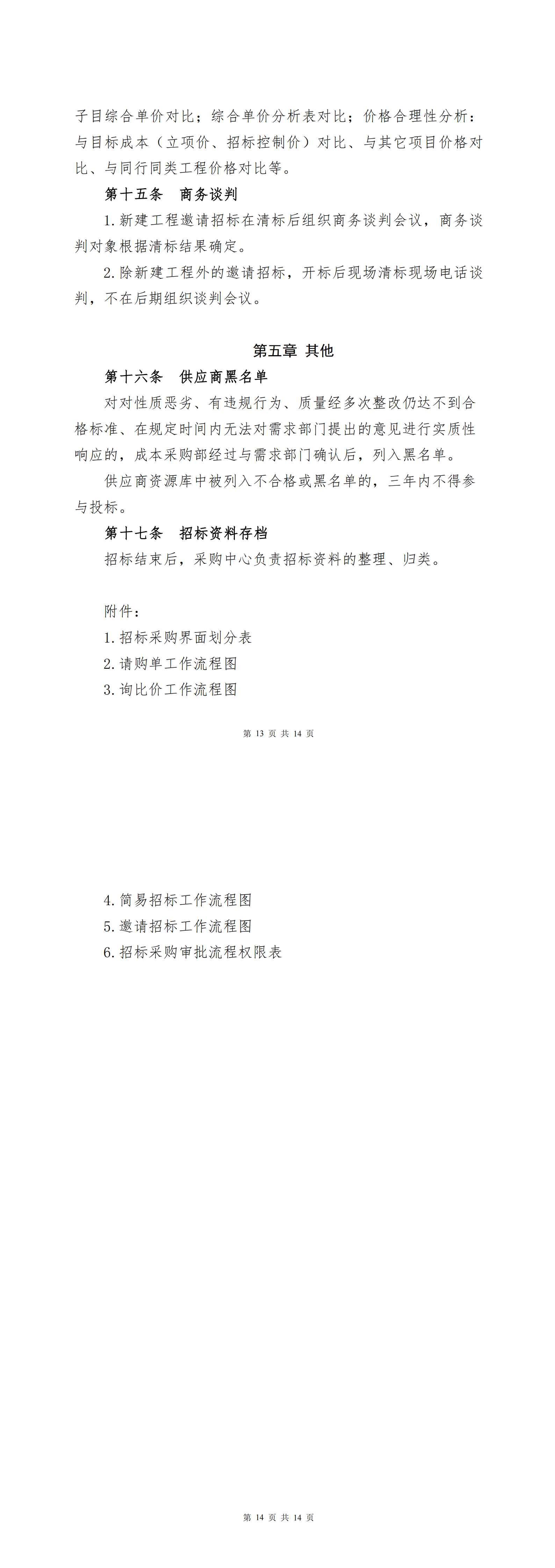 附件：《广州商学院招标采购管理制度》_01.png