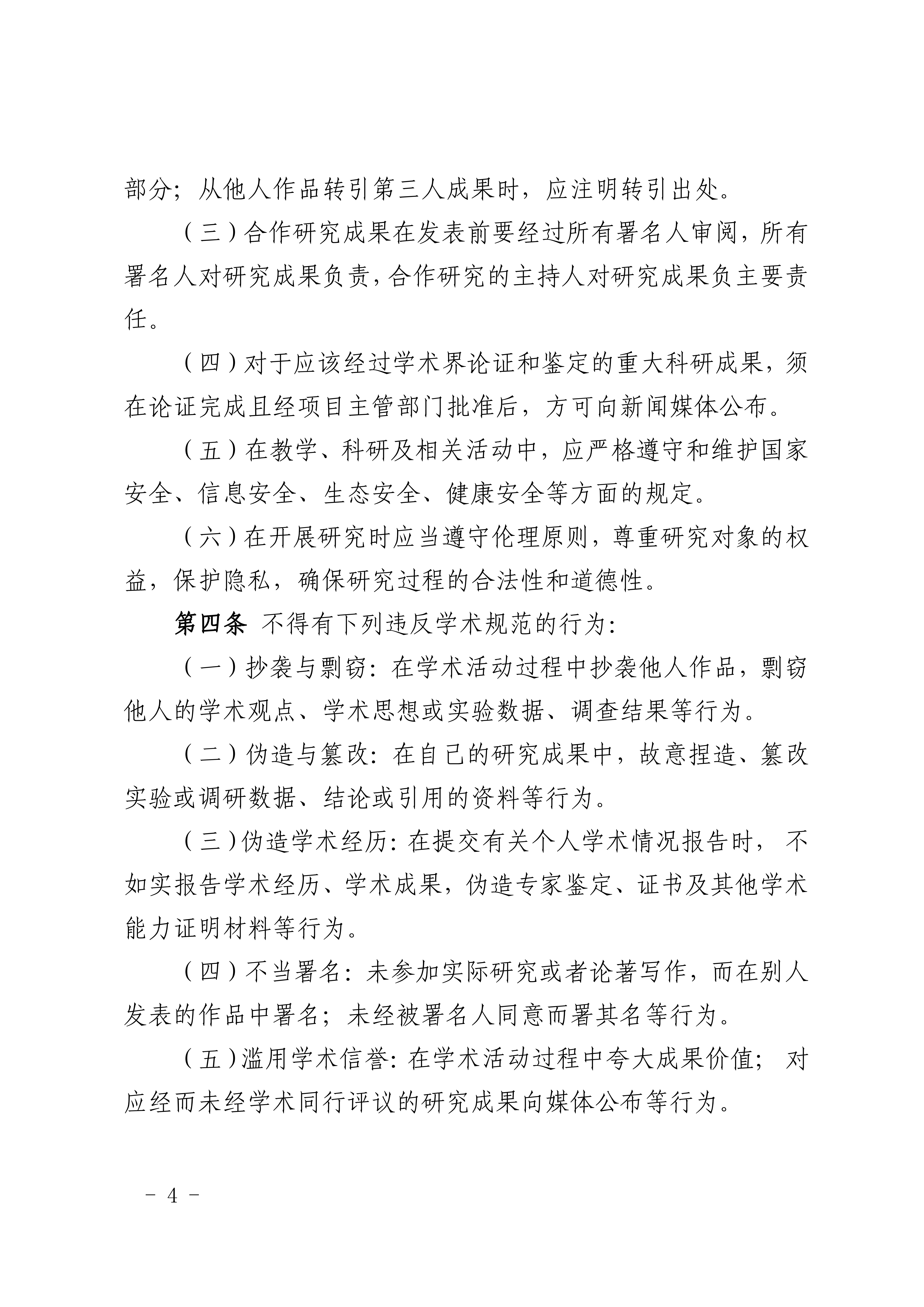 8.广商研字〔2025〕8号  关于印发《广州商学院学术道德与伦理规范管理办法（2025年修订）》的通知_02.png