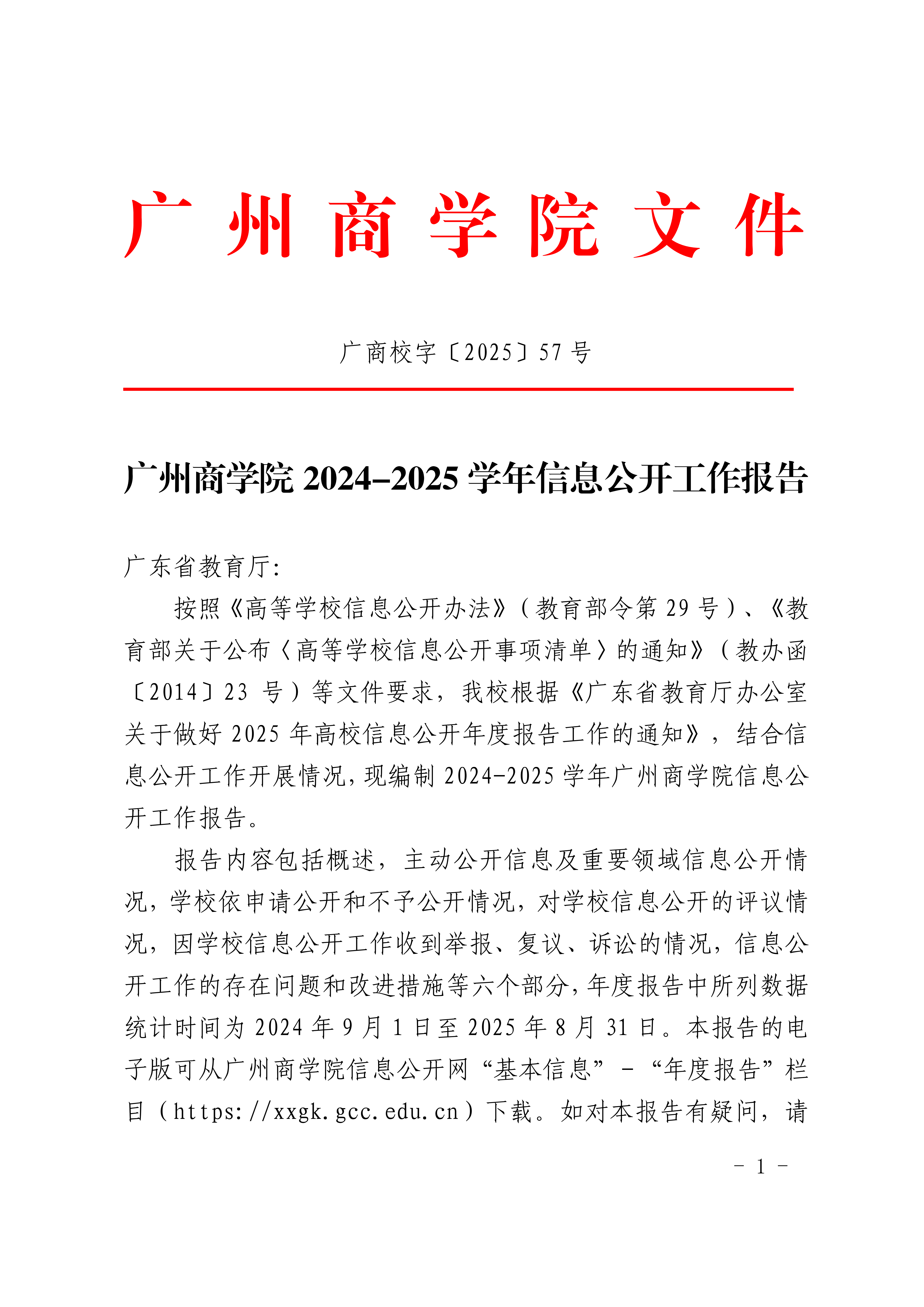 广州商学院2024-2025学年信息公开工作报告_01.png