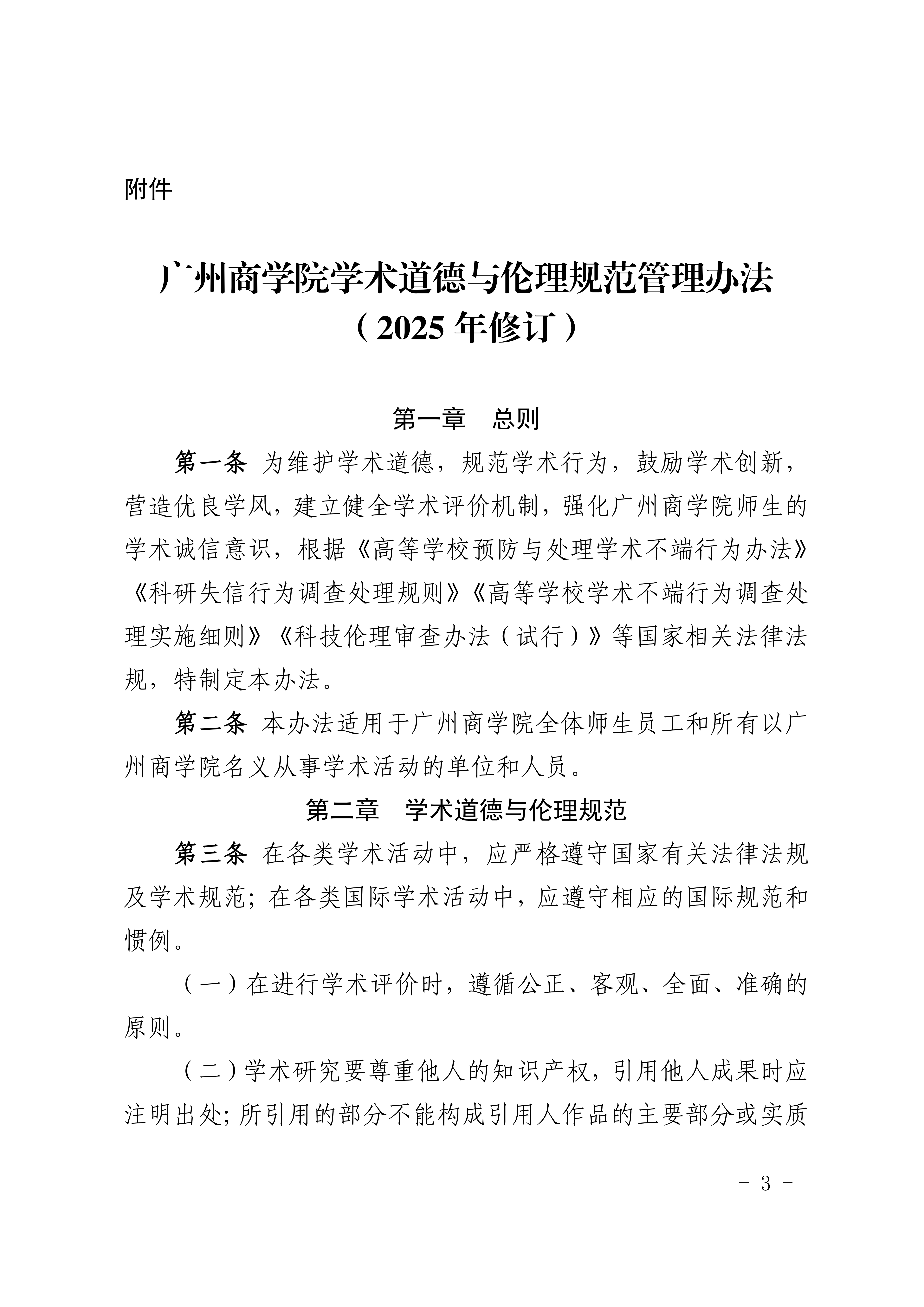 8.广商研字〔2025〕8号  关于印发《广州商学院学术道德与伦理规范管理办法（2025年修订）》的通知_01.png