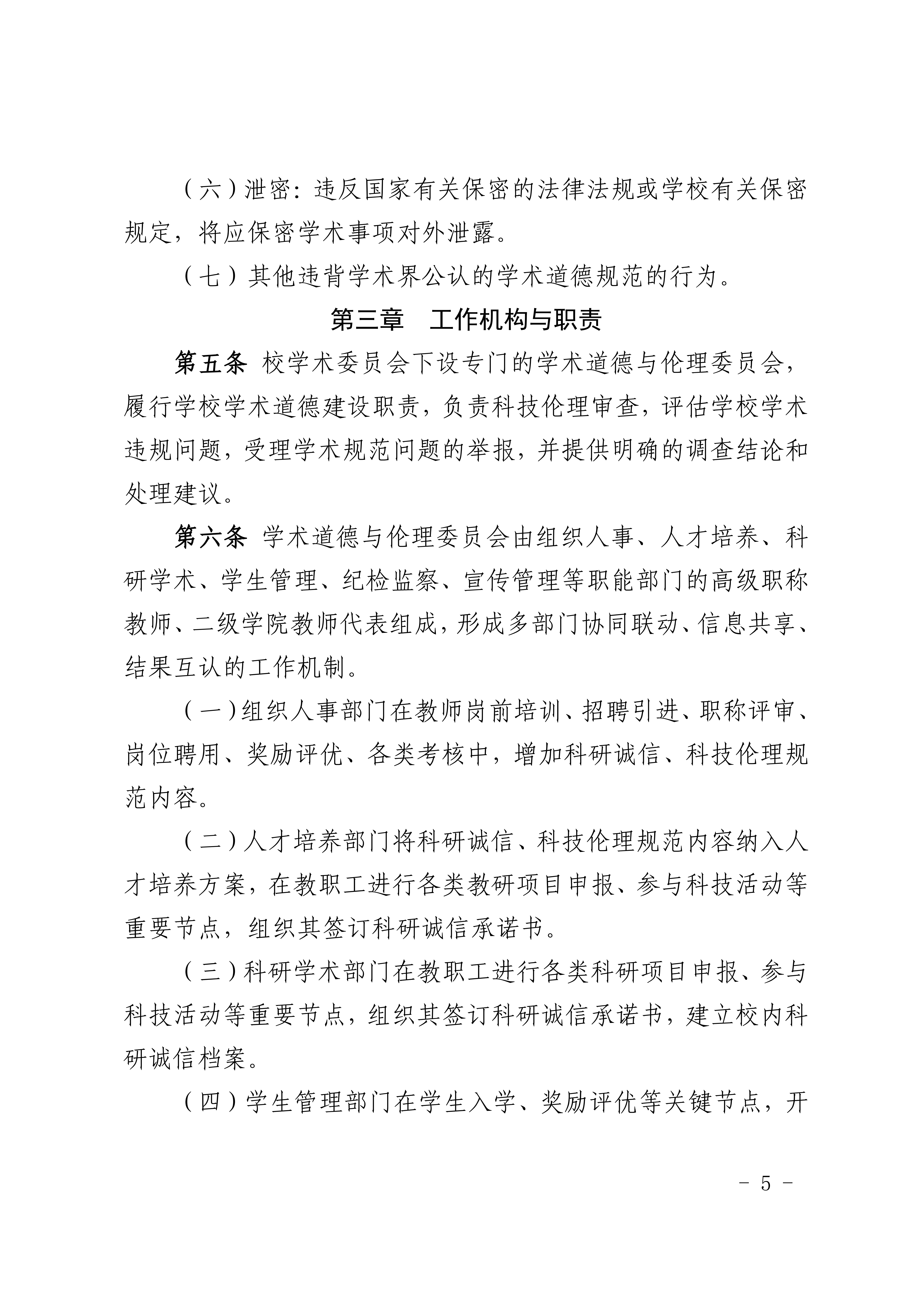 8.广商研字〔2025〕8号  关于印发《广州商学院学术道德与伦理规范管理办法（2025年修订）》的通知_03.png