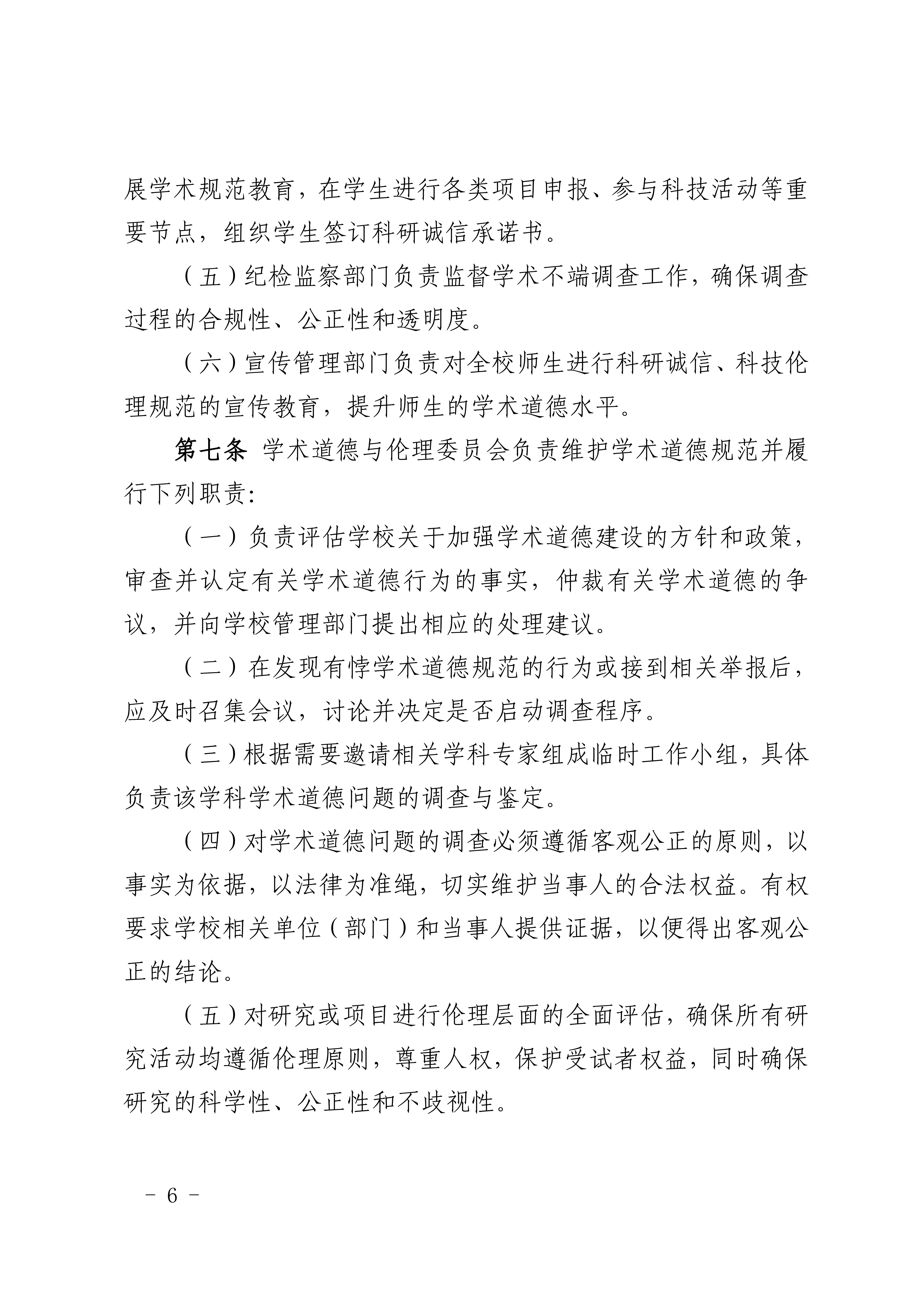 8.广商研字〔2025〕8号  关于印发《广州商学院学术道德与伦理规范管理办法（2025年修订）》的通知_04.png