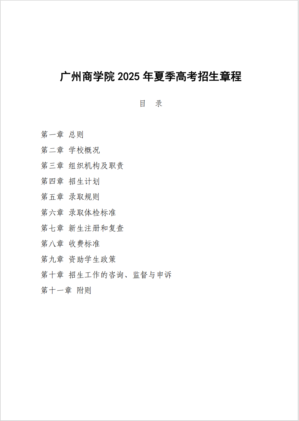 广州商学院2025夏季高考招生章程1.png