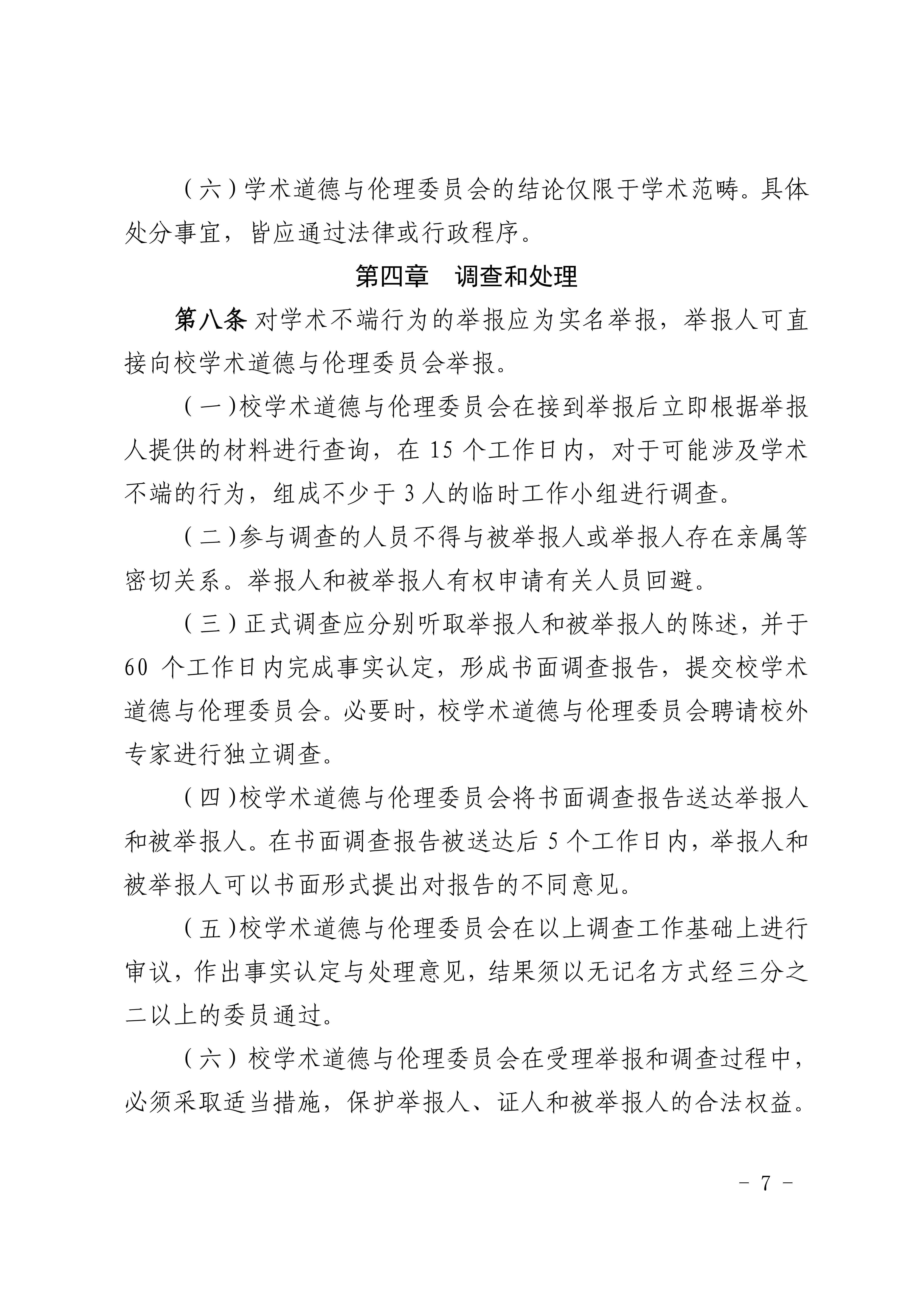 8.广商研字〔2025〕8号  关于印发《广州商学院学术道德与伦理规范管理办法（2025年修订）》的通知_05.png