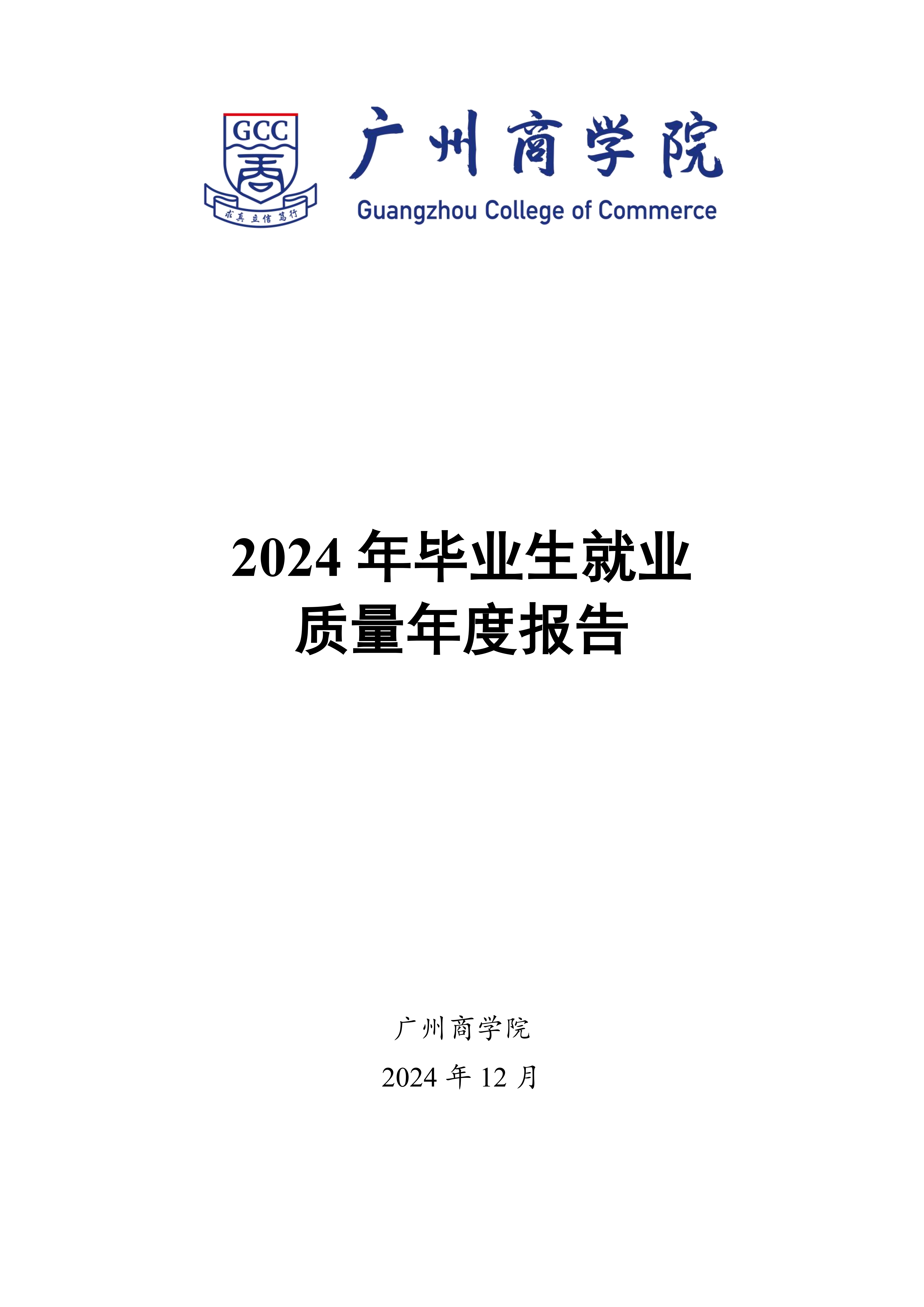 广州商学院2024年毕业生就业质量年度报告_01.png