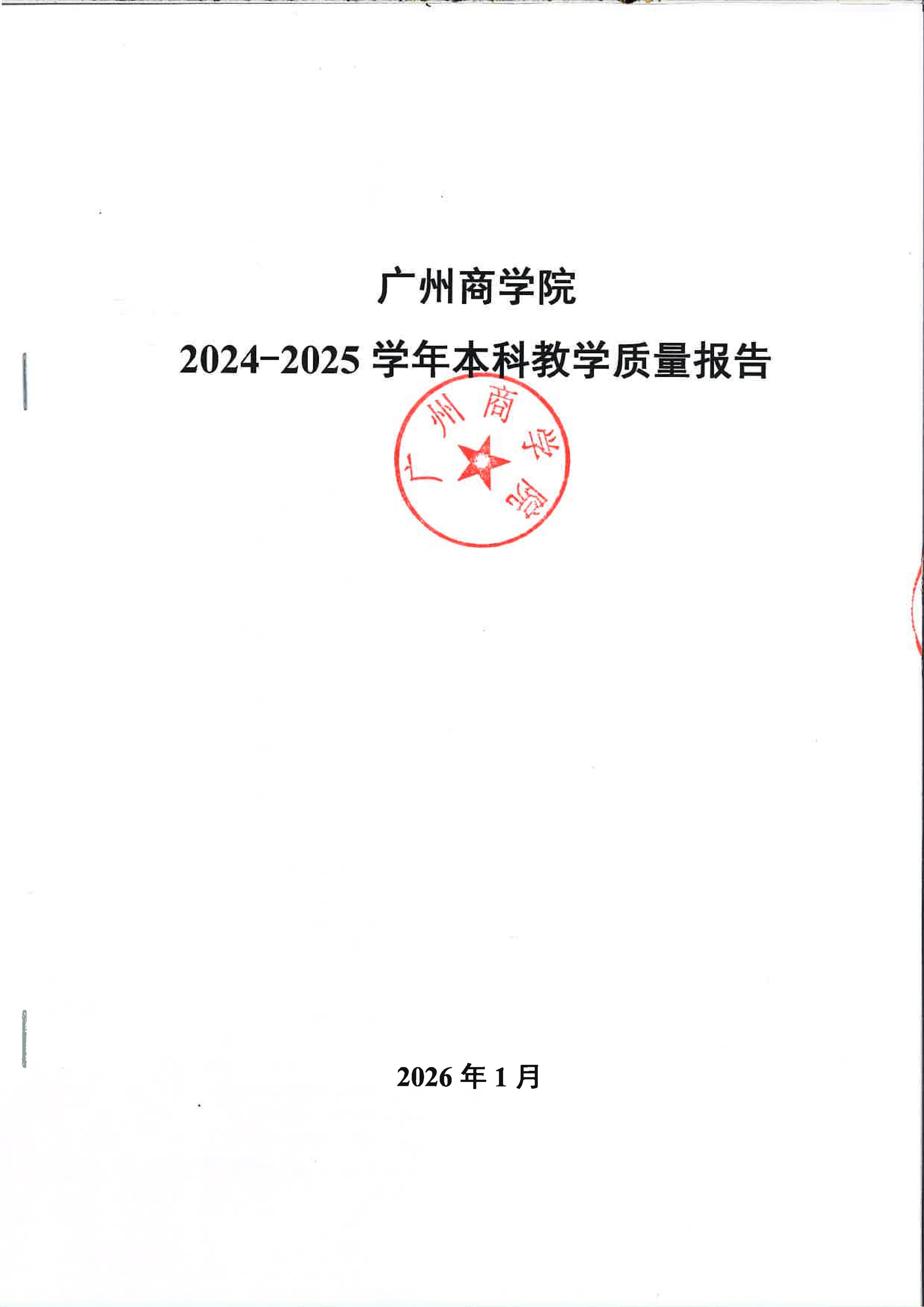 广州商学院2024-2025学年本科教学质量报告_01.png